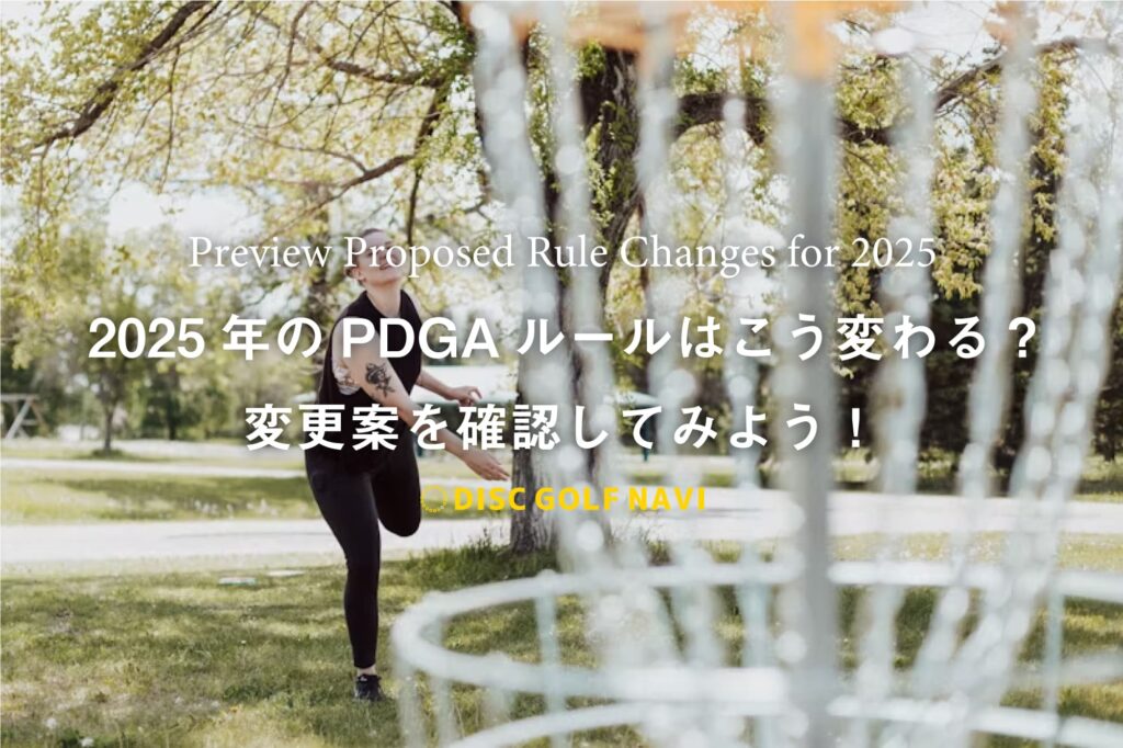 2025年のPDGAルールはこう変わる?変更案を確認してみよう！ ディスクゴルフナビ